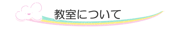 教室について