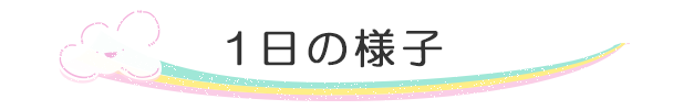 一日の様子